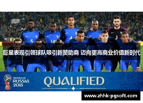 巨星表现引领球队吸引新赞助商 迈向更高商业价值新时代 巨星表现引领球队吸引新赞助商 迈向更高商业价值新时代