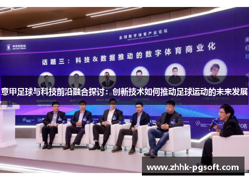 意甲足球与科技前沿融合探讨：创新技术如何推动足球运动的未来发展