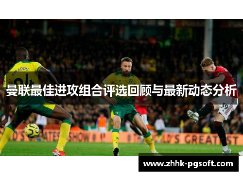 曼联最佳进攻组合评选回顾与最新动态分析