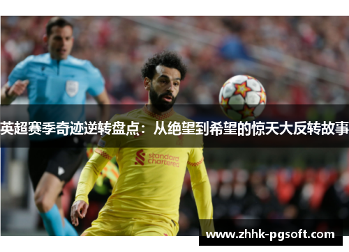 英超赛季奇迹逆转盘点:从绝望到希望的惊天大反转故事 英超赛季奇迹逆转盘点:从绝望到希望的惊天大反转故事