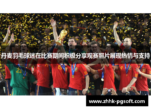 丹麦羽毛球迷在比赛期间积极分享观赛照片展现热情与支持 丹麦羽毛球迷在比赛期间积极分享观赛照片展现热情与支持