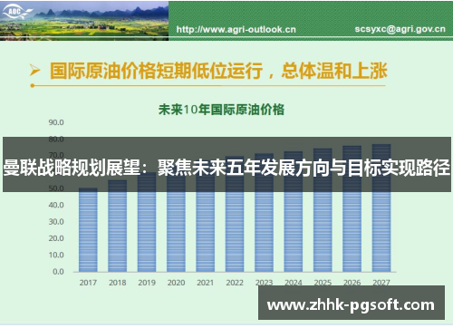 曼联战略规划展望:聚焦未来五年发展方向与目标实现路径 曼联战略规划展望:聚焦未来五年发展方向与目标实现路径