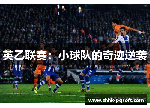 英乙联赛：小球队的奇迹逆袭