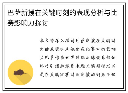 巴萨新援在关键时刻的表现分析与比赛影响力探讨