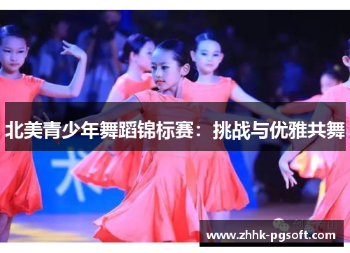 北美青少年舞蹈锦标赛：挑战与优雅共舞