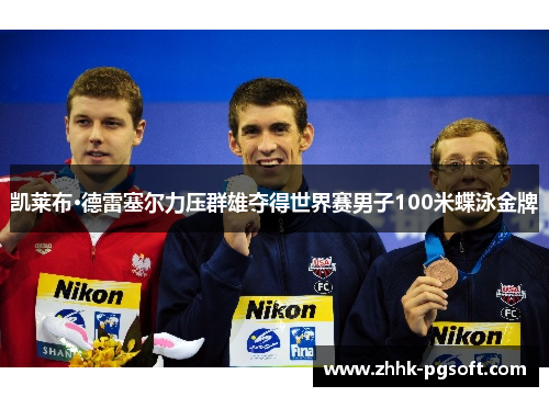 凯莱布·德雷塞尔力压群雄夺得世界赛男子100米蝶泳金牌
