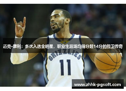 迈克·康利:多次入选全明星,职业生涯场均得分超14分的控卫传奇 迈克·康利:多次入选全明星,职业生涯场均得分超14分的控卫传奇