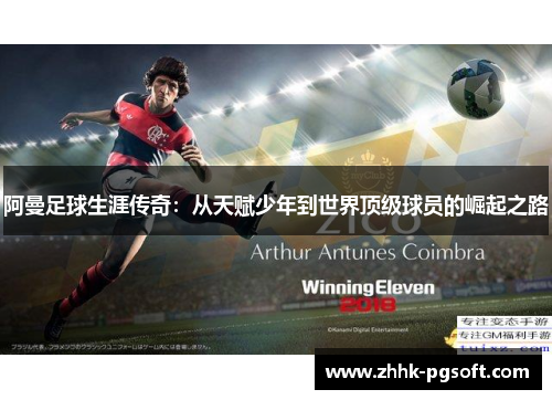 阿曼足球生涯传奇:从天赋少年到世界顶级球员的崛起之路 阿曼足球生涯传奇:从天赋少年到世界顶级球员的崛起之路