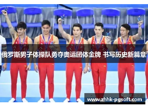 俄罗斯男子体操队勇夺奥运团体金牌 书写历史新篇章 俄罗斯男子体操队勇夺奥运团体金牌 书写历史新篇章