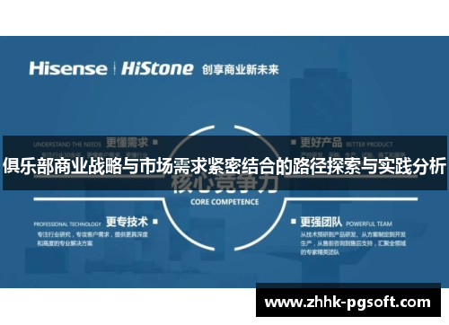 俱乐部商业战略与市场需求紧密结合的路径探索与实践分析 俱乐部商业战略与市场需求紧密结合的路径探索与实践分析