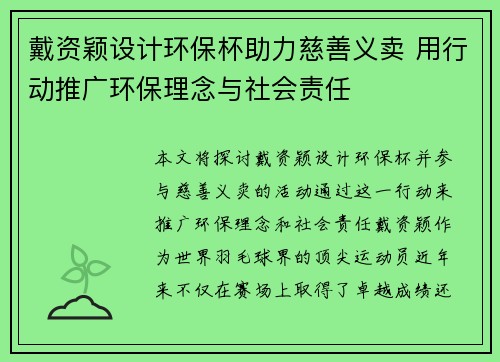 戴资颖设计环保杯助力慈善义卖 用行动推广环保理念与社会责任 戴资颖设计环保杯助力慈善义卖 用行动推广环保理念与社会责任