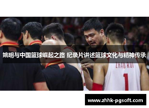 姚明与中国篮球崛起之路 纪录片讲述篮球文化与精神传承