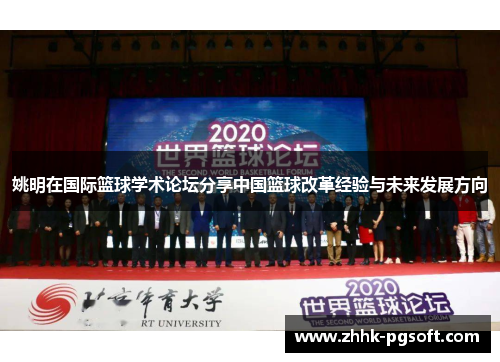 姚明在国际篮球学术论坛分享中国篮球改革经验与未来发展方向