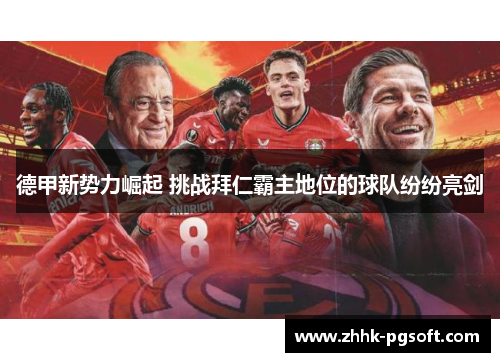 德甲新势力崛起 挑战拜仁霸主地位的球队纷纷亮剑