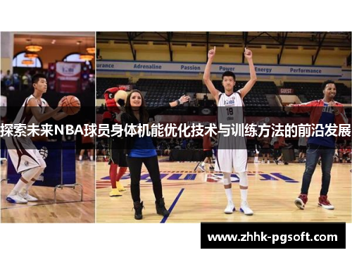 探索未来NBA球员身体机能优化技术与训练方法的前沿发展 探索未来NBA球员身体机能优化技术与训练方法的前沿发展
