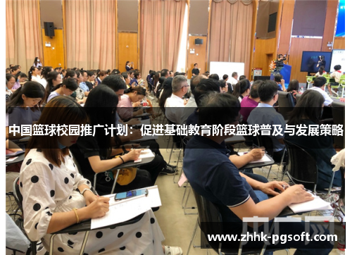 中国篮球校园推广计划:促进基础教育阶段篮球普及与发展策略 中国篮球校园推广计划:促进基础教育阶段篮球普及与发展策略