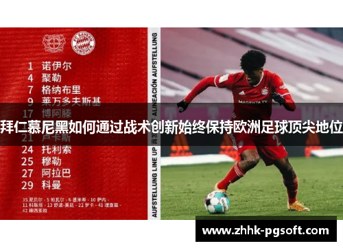 拜仁慕尼黑如何通过战术创新始终保持欧洲足球顶尖地位