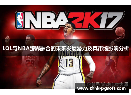 LOL与NBA跨界融合的未来发展潜力及其市场影响分析