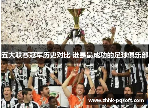 五大联赛冠军历史对比 谁是最成功的足球俱乐部