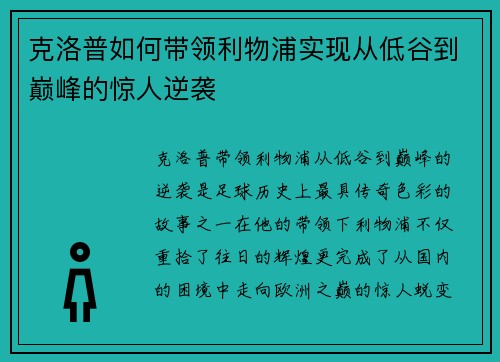 克洛普如何带领利物浦实现从低谷到巅峰的惊人逆袭