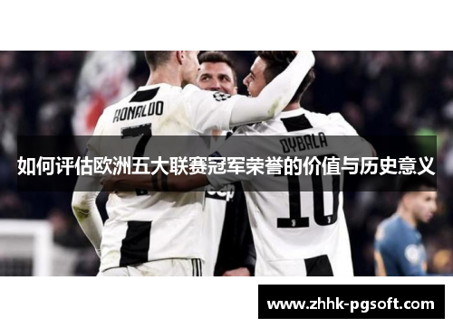 如何评估欧洲五大联赛冠军荣誉的价值与历史意义