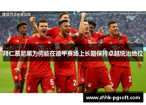 拜仁慕尼黑为何能在德甲赛场上长期保持卓越统治地位