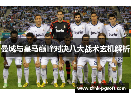 曼城与皇马巅峰对决八大战术玄机解析