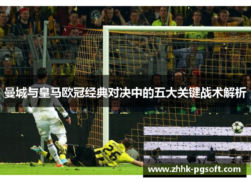 曼城与皇马欧冠经典对决中的五大关键战术解析