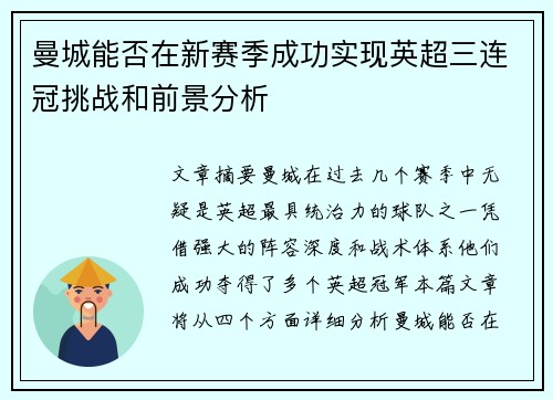 曼城能否在新赛季成功实现英超三连冠挑战和前景分析