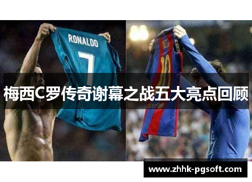 梅西C罗传奇谢幕之战五大亮点回顾 梅西C罗传奇谢幕之战五大亮点回顾