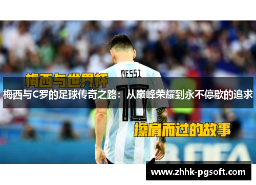 梅西与C罗的足球传奇之路：从巅峰荣耀到永不停歇的追求