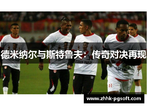 德米纳尔与斯特鲁夫：传奇对决再现