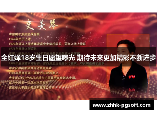 全红婵18岁生日愿望曝光 期待未来更加精彩不断进步