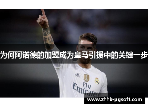为何阿诺德的加盟成为皇马引援中的关键一步