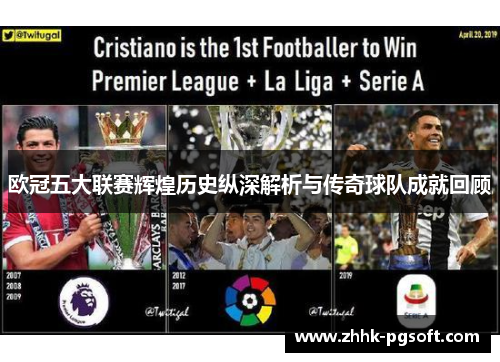 欧冠五大联赛辉煌历史纵深解析与传奇球队成就回顾