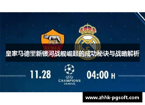 皇家马德里新银河战舰崛起的成功秘诀与战略解析
