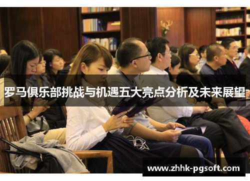 罗马俱乐部挑战与机遇五大亮点分析及未来展望