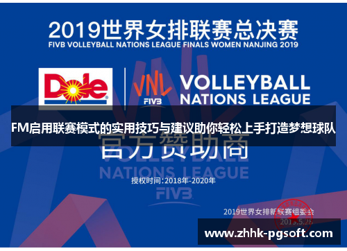 FM启用联赛模式的实用技巧与建议助你轻松上手打造梦想球队 FM启用联赛模式的实用技巧与建议助你轻松上手打造梦想球队