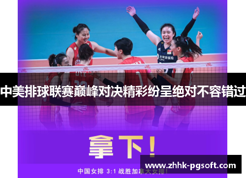 中美排球联赛巅峰对决精彩纷呈绝对不容错过