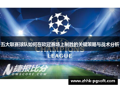 五大联赛球队如何在欧冠赛场上制胜的关键策略与战术分析