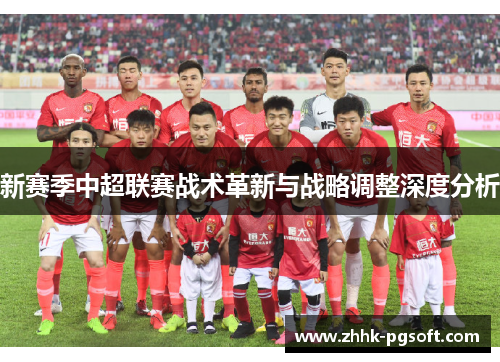 新赛季中超联赛战术革新与战略调整深度分析