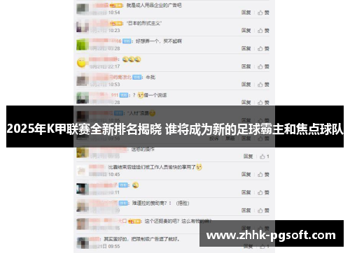 2025年K甲联赛全新排名揭晓 谁将成为新的足球霸主和焦点球队