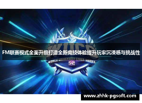 FM联赛模式全面升级打造全新竞技体验提升玩家沉浸感与挑战性