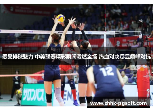 感受排球魅力 中美联赛精彩瞬间激燃全场 热血对决尽显巅峰对抗