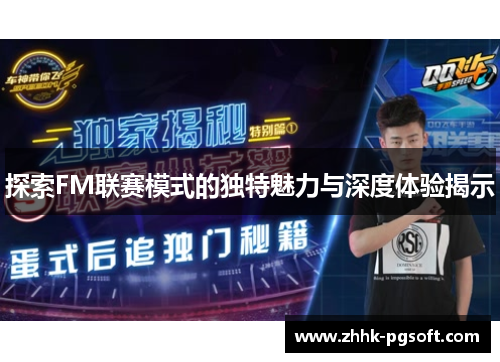 探索FM联赛模式的独特魅力与深度体验揭示