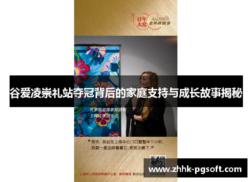 谷爱凌崇礼站夺冠背后的家庭支持与成长故事揭秘
