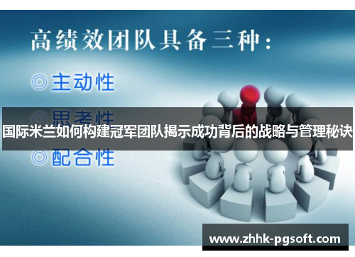 国际米兰如何构建冠军团队揭示成功背后的战略与管理秘诀