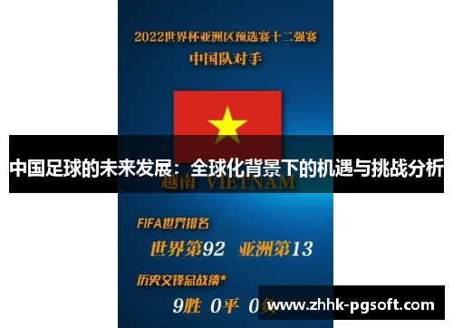 中国足球的未来发展：全球化背景下的机遇与挑战分析