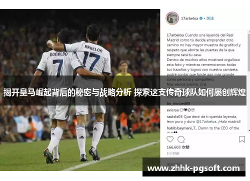 揭开皇马崛起背后的秘密与战略分析 探索这支传奇球队如何屡创辉煌