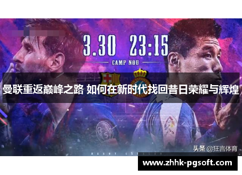 曼联重返巅峰之路 如何在新时代找回昔日荣耀与辉煌